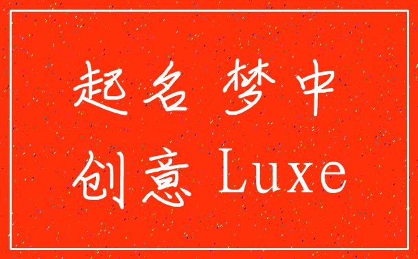 起名 梦中_创意 Luxe