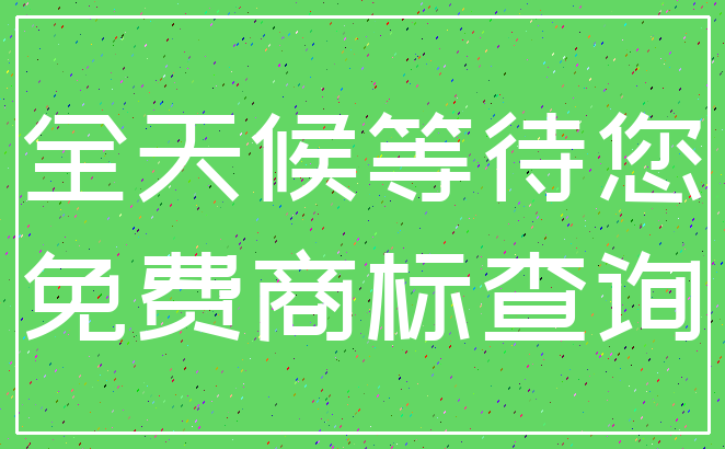 全天候等待您_免费商标查询