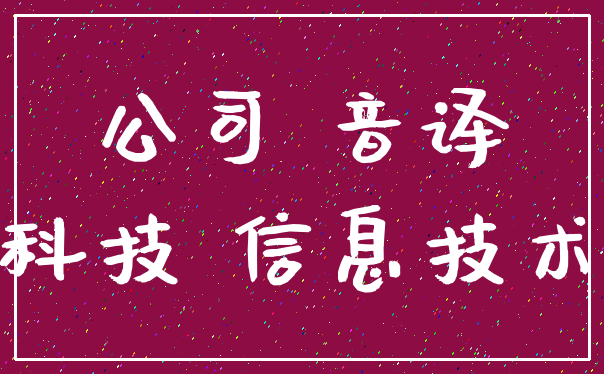 公司 音译_科技 信息技术