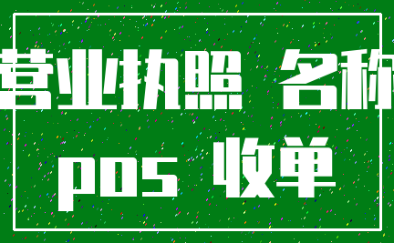 营业执照 名称_pos 收单