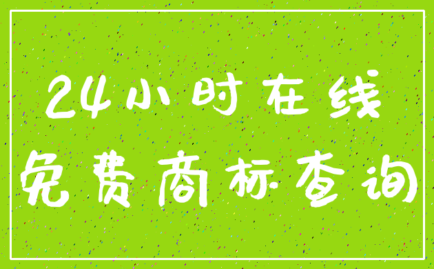 24小时在线_免费商标查询