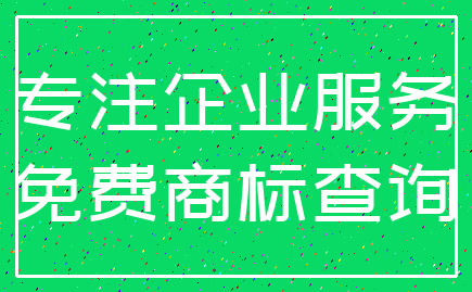 专注企业服务_免费商标查询