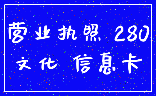 营业执照 280_文化 信息卡