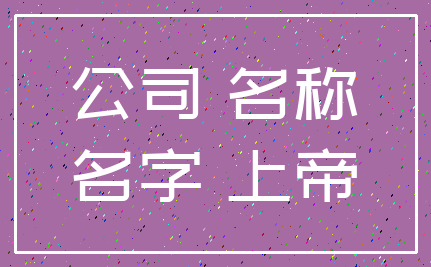 公司 名称_名字 上帝