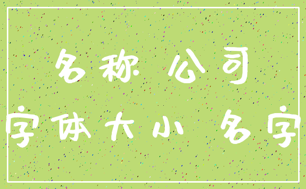 名称 公司_字体大小 名字