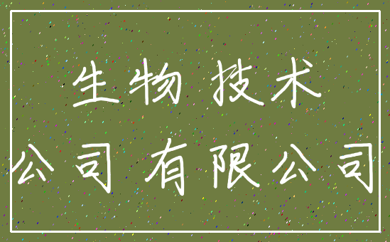 生物 技术_公司 有限公司