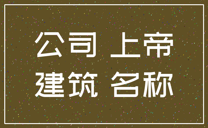 公司 上帝_建筑 名称