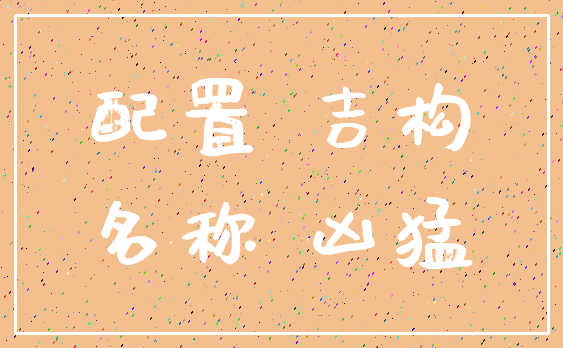 配置 吉构_名称 凶猛