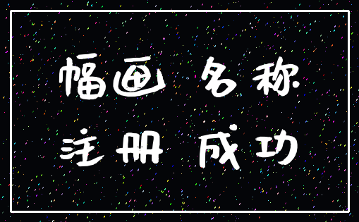 幅画 名称_注册 成功