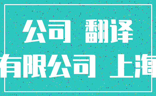 公司 翻译_有限公司 上海