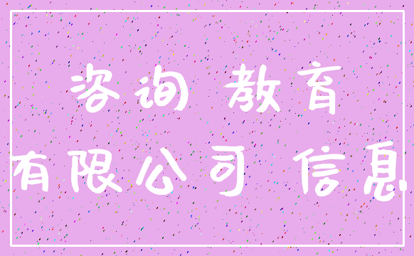 咨询 教育_有限公司 信息
