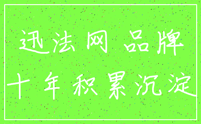迅法网 品牌_十年积累沉淀