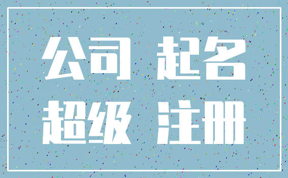 公司 起名_超级 注册