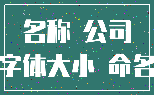 名称 公司_字体大小 命名