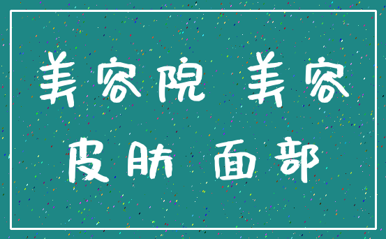 美容院 美容_皮肤 面部