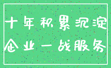 十年积累沉淀_企业一战服务