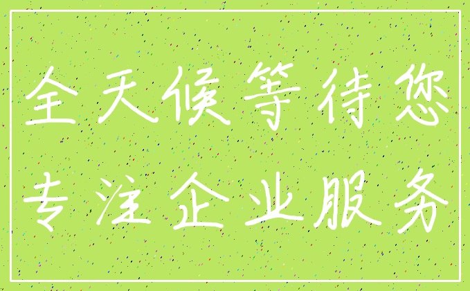 全天候等待您_专注企业服务
