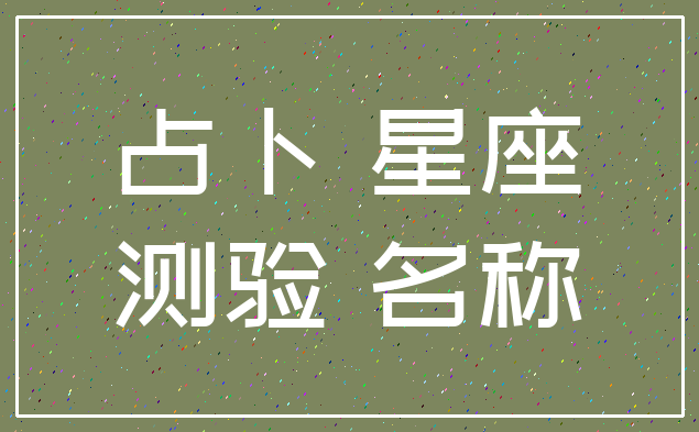 占卜 星座_测验 名称