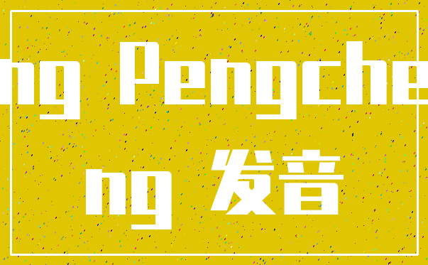 Peng Pengcheng_ng 发音