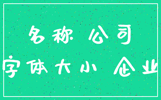 名称 公司_字体大小 企业