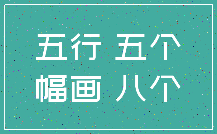 五行 五个_幅画 八个