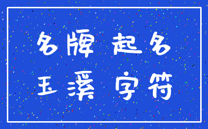 名牌 起名_玉溪 字符