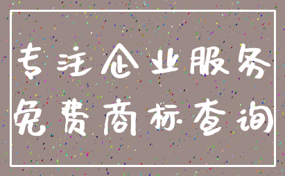 专注企业服务_免费商标查询
