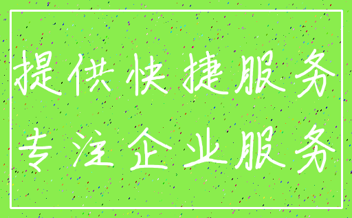 提供快捷服务_专注企业服务