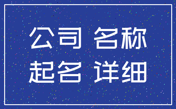 公司 名称_起名 详细