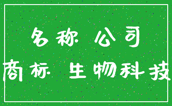 名称 公司_商标 生物科技