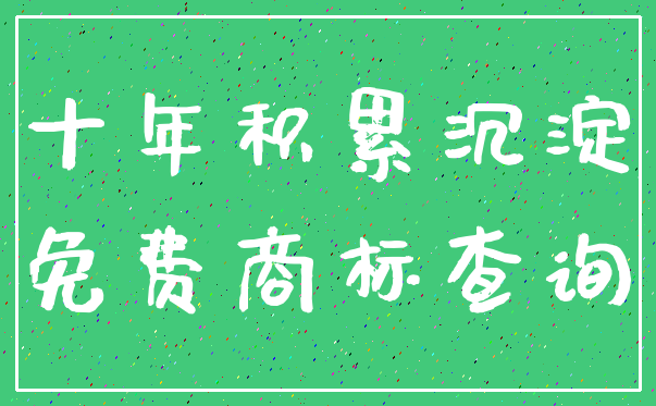 十年积累沉淀_免费商标查询