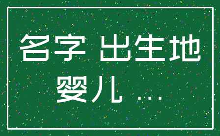 名字 出生地_婴儿 ...