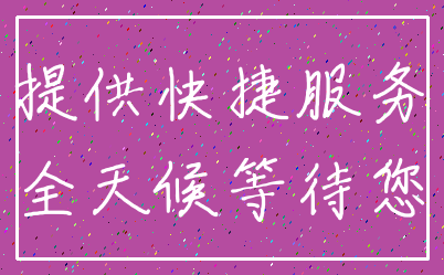 提供快捷服务_全天候等待您