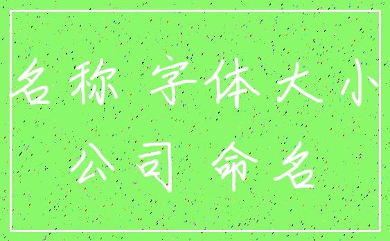 名称 字体大小_公司 命名
