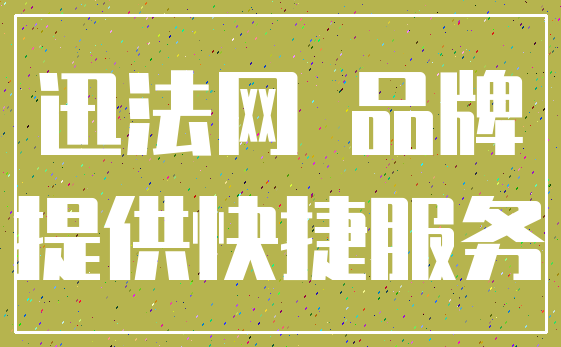 迅法网 品牌_提供快捷服务