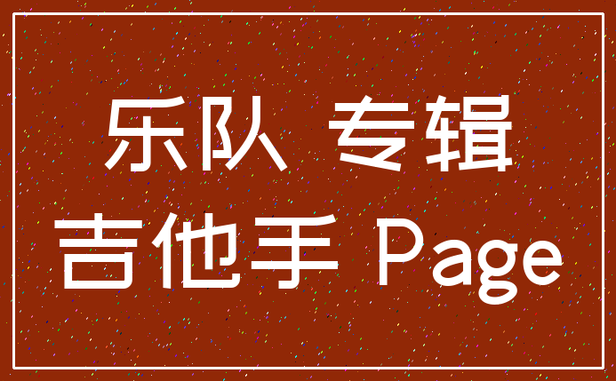 乐队 专辑_吉他手 Page
