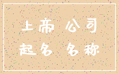 上帝 公司_起名 名称