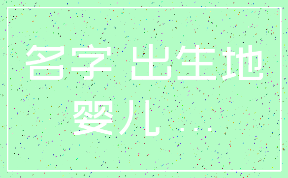 名字 出生地_婴儿 ...