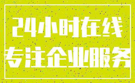 24小时在线_专注企业服务