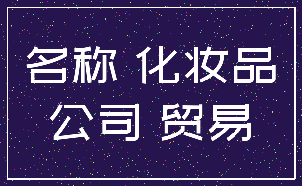 名称 化妆品_公司 贸易