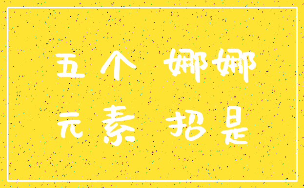 五个 娜娜_元素 招是