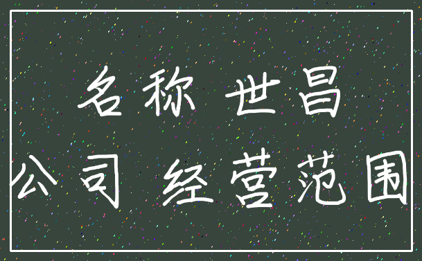 名称 世昌_公司 经营范围