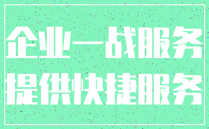 企业一战服务_提供快捷服务
