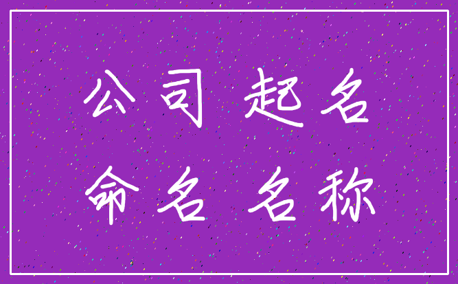 公司 起名_命名 名称