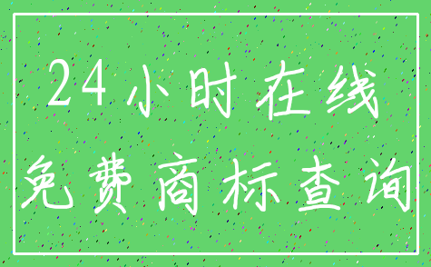 24小时在线_免费商标查询