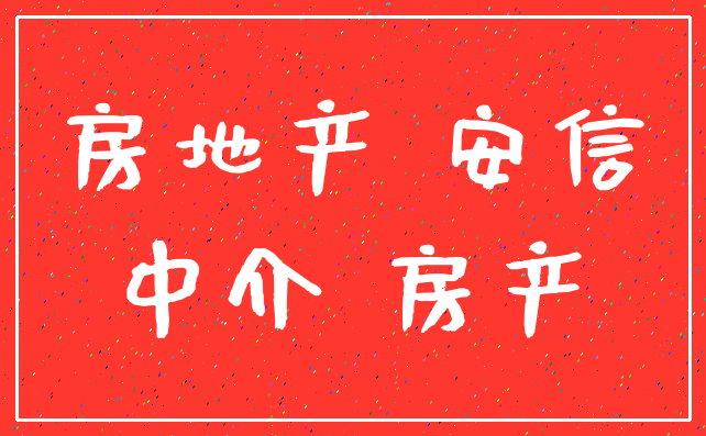 房地产 安信_中介 房产