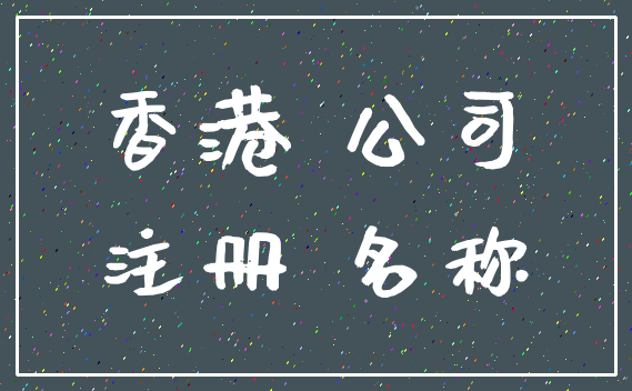 香港 公司_注册 名称