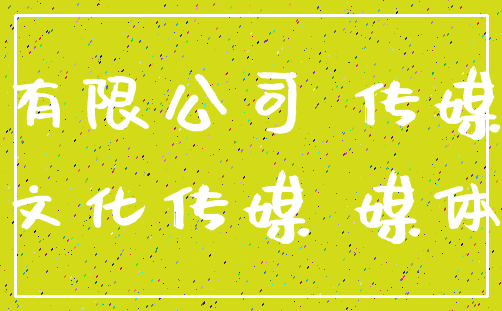 有限公司 传媒_文化传媒 媒体