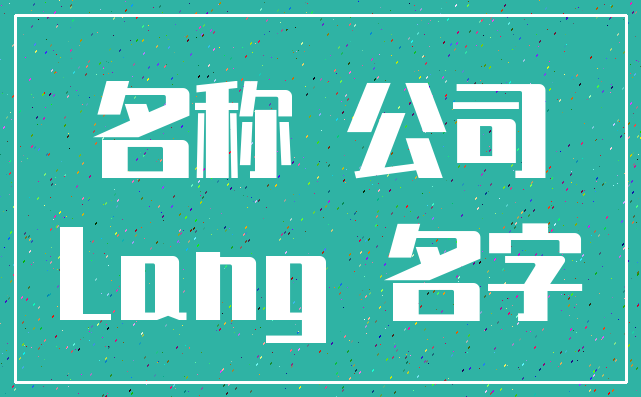 名称 公司_Lang 名字