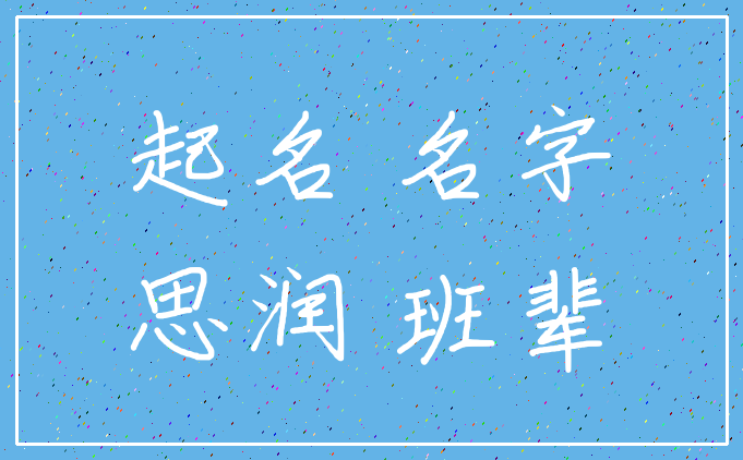 起名 名字_思润 班辈